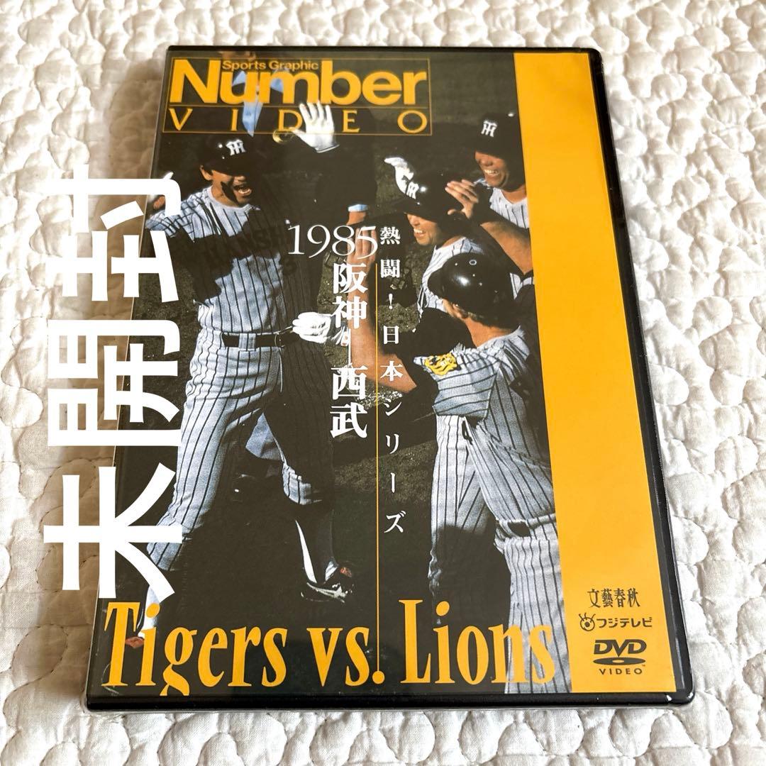 【未開封】Number VIDEO 日本シリーズ 1985阪神-西武 DVD