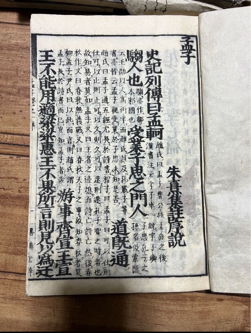 古書 孟子一二三四册 六巻