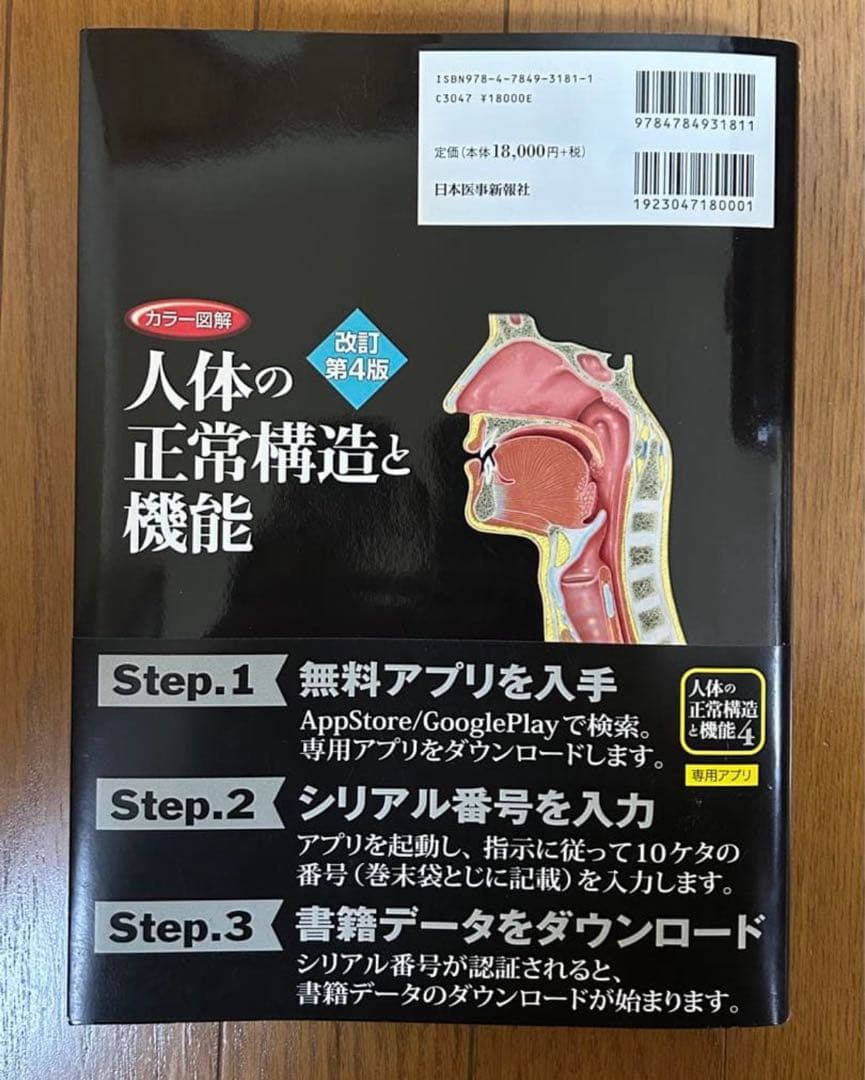 人体の正常構造と機能 改訂第4版