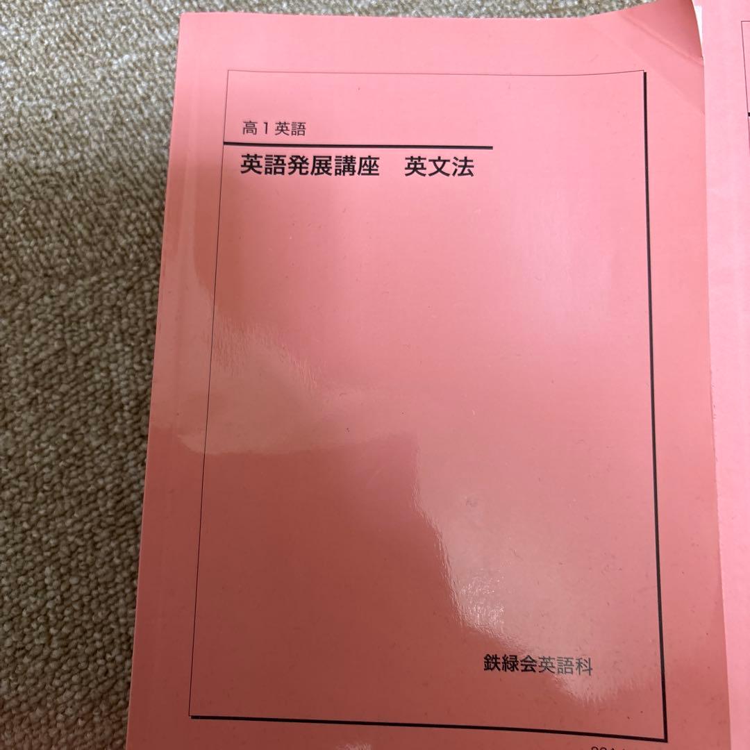 鉄緑会高一英語前期 発展講座 英文解釈 英作文 英文法 3点セット