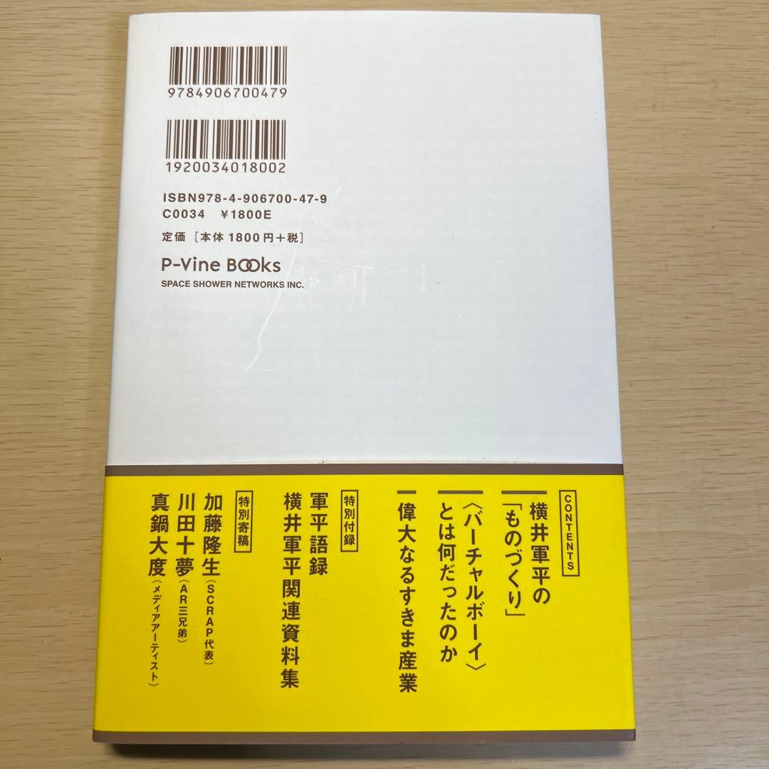 横井軍平 ものづくりのイノベーション「枯れた技術の水平思考」とは何か？