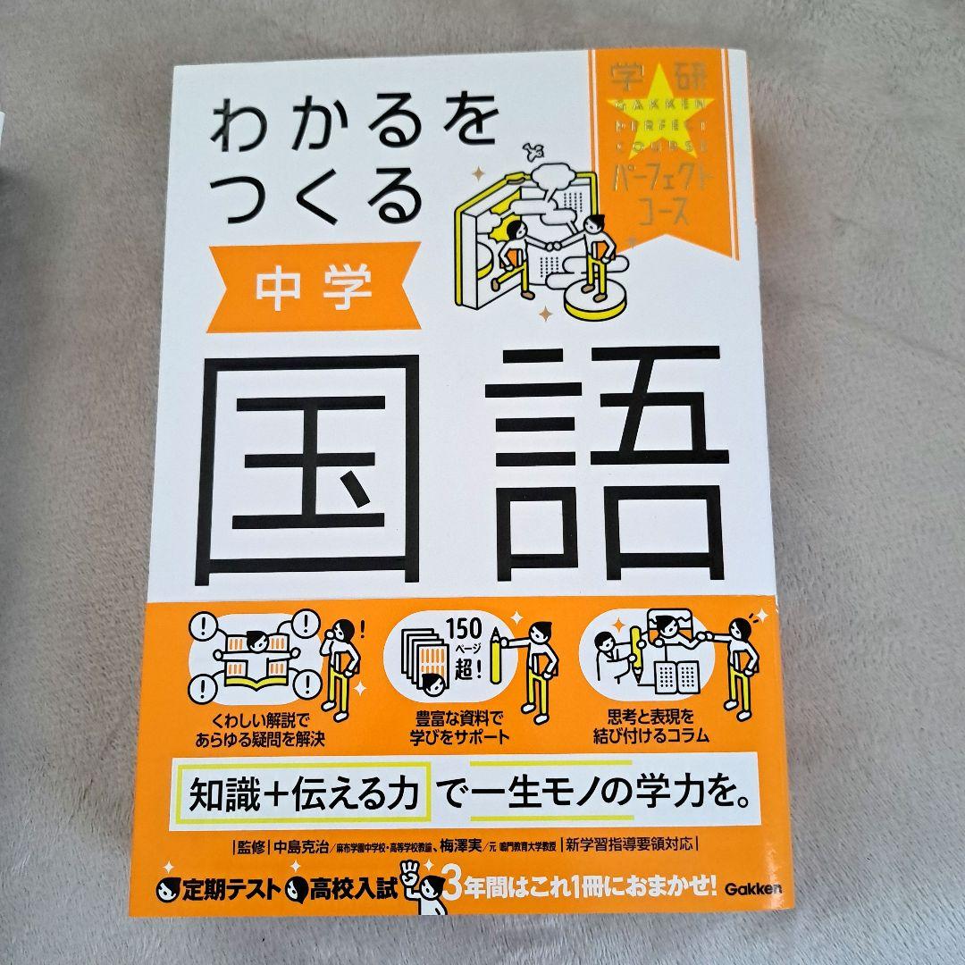 わかるをつくる 中学 国語 英語 数学 社会 理科 問題集！