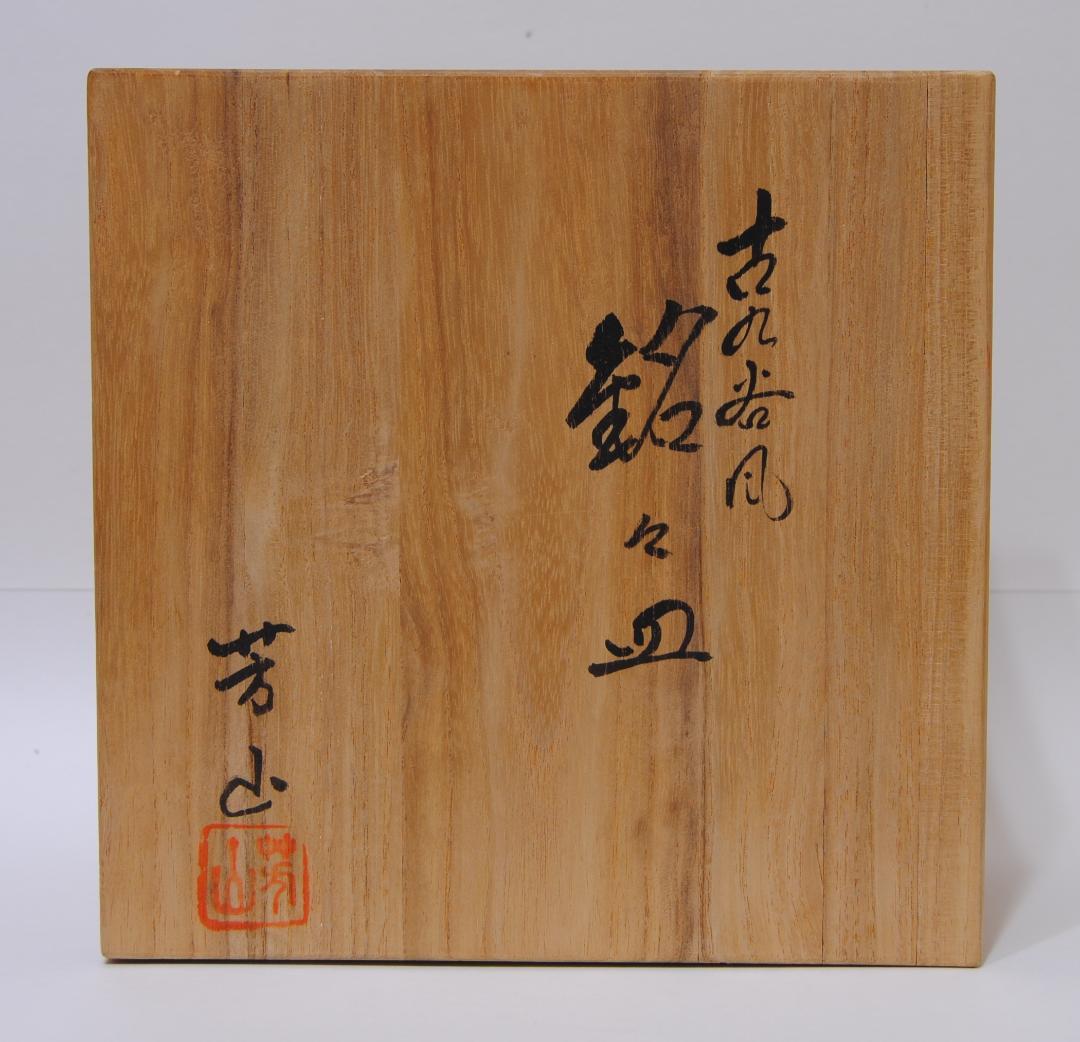 古九谷 風 銘々皿 芳山造 絵変わり ５客 共箱 中皿 吉田屋