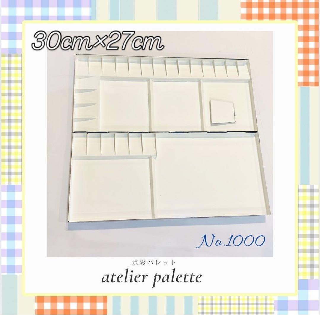 数量限定　アトリエパレット社　水彩パレット　No.1000 ミントグリーン