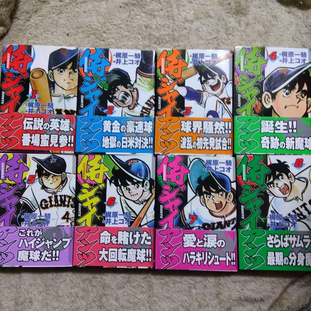 侍ジャイアンツ　全巻　初版　井上コオ
