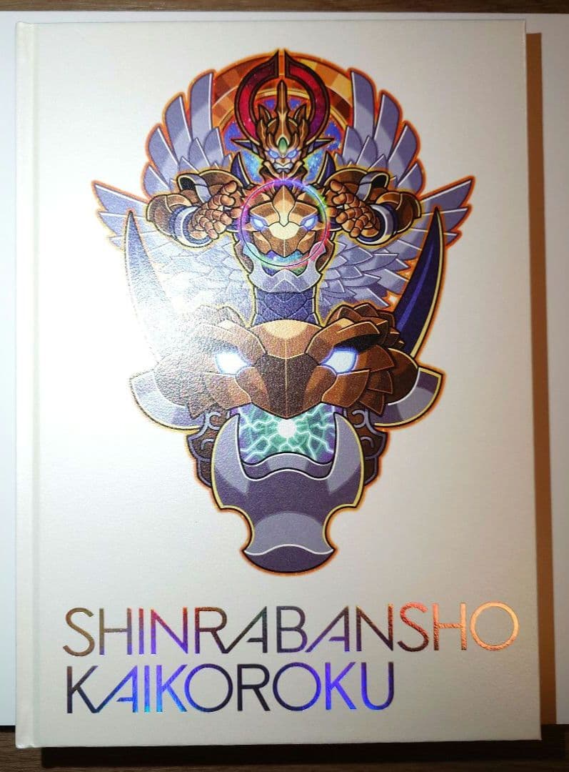 神羅万象チョコ　神羅万象界顧録 図録