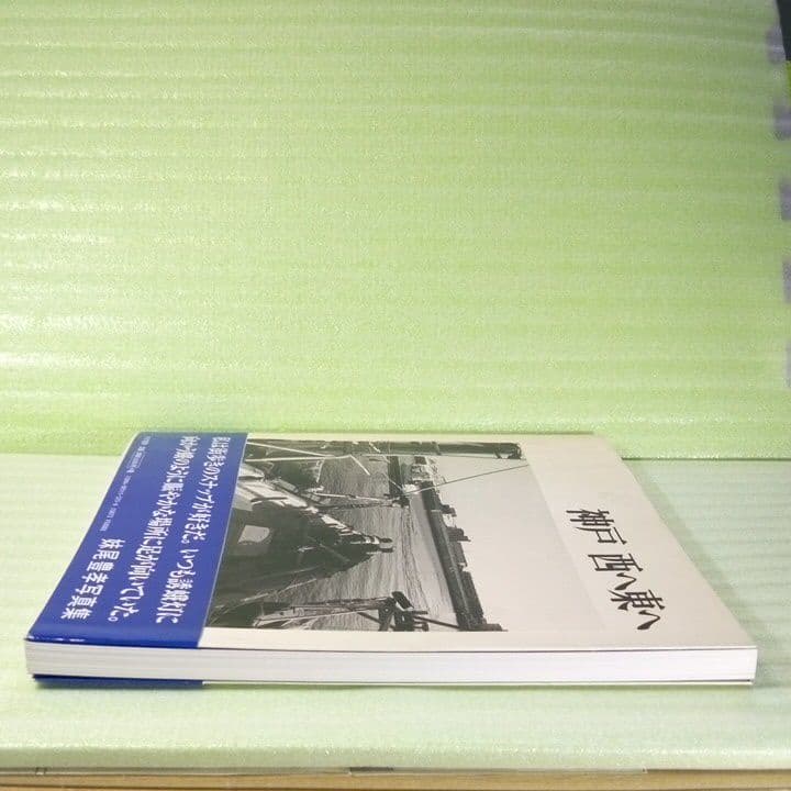 神戸西へ東へ