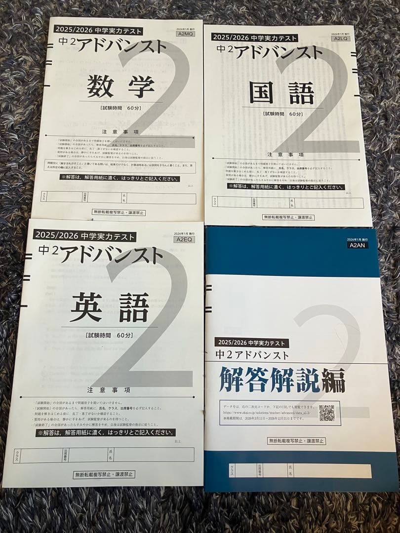 Z会　アドバンスト　中学実力テスト（中2）2026年1月　国語・数学・英語