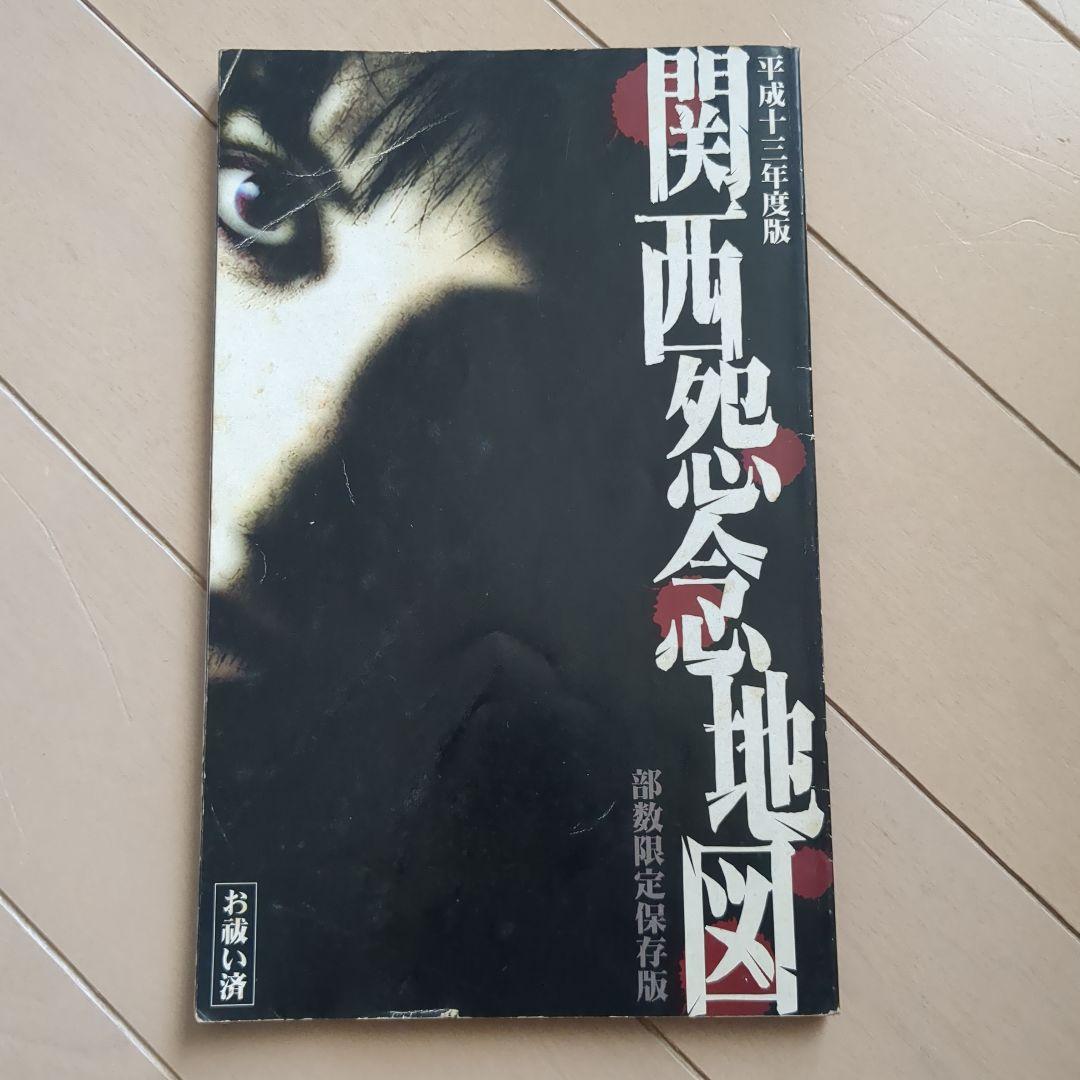 関西怨念地図　平成十三年度版