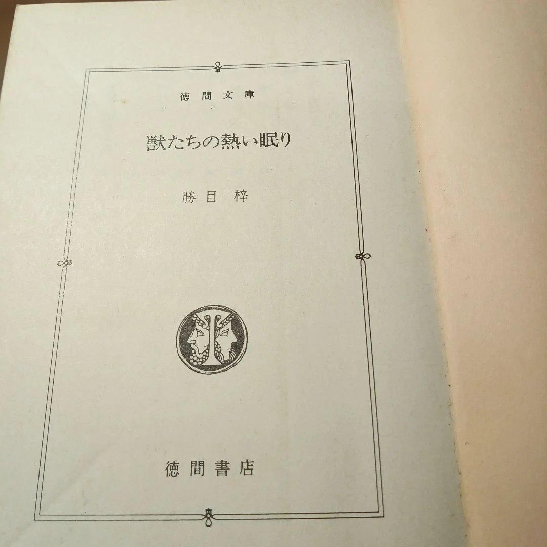 獣たちの熱い眠り