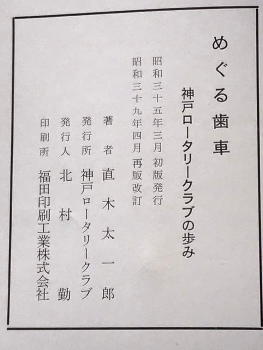 めぐる歯車　神戸ロータリークラブの歩み