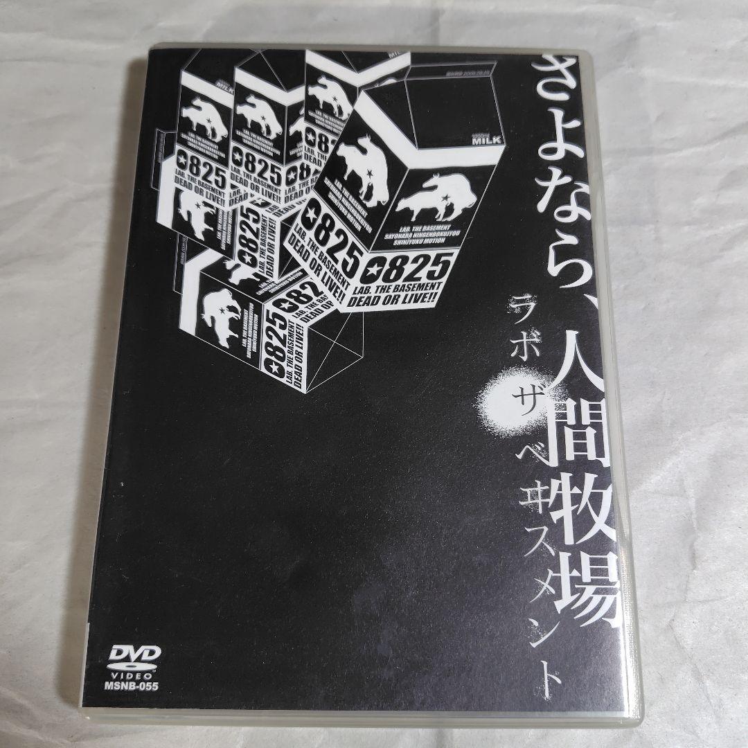 激レアDVD☆LAB.THE BASEMENT「不完全版 さよなら、人間牧場」