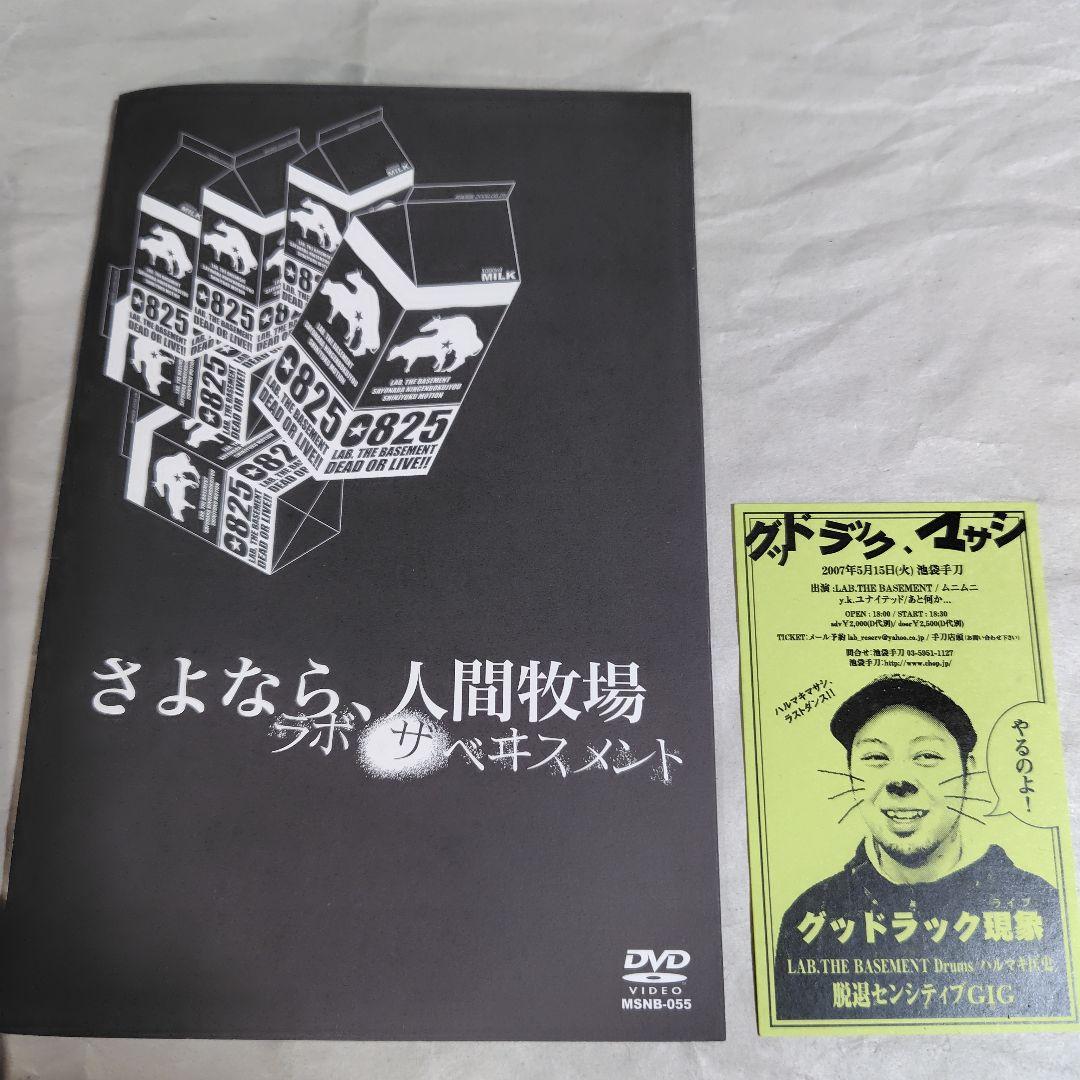 激レアDVD☆LAB.THE BASEMENT「不完全版 さよなら、人間牧場」