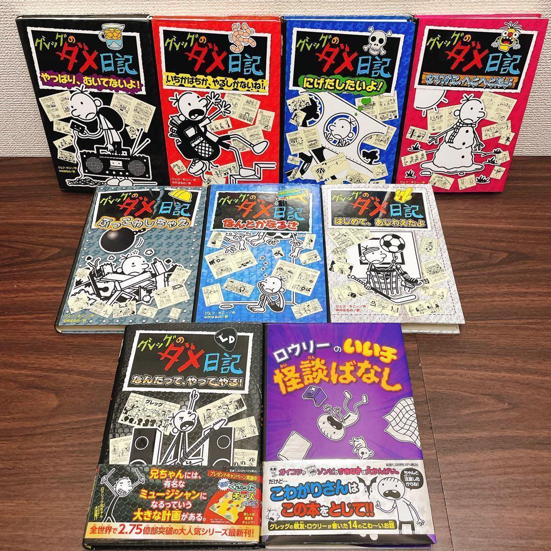 グレッグのダメ日記＋ロウリーのいい子怪談ばなし　全18巻セット【追加1冊】