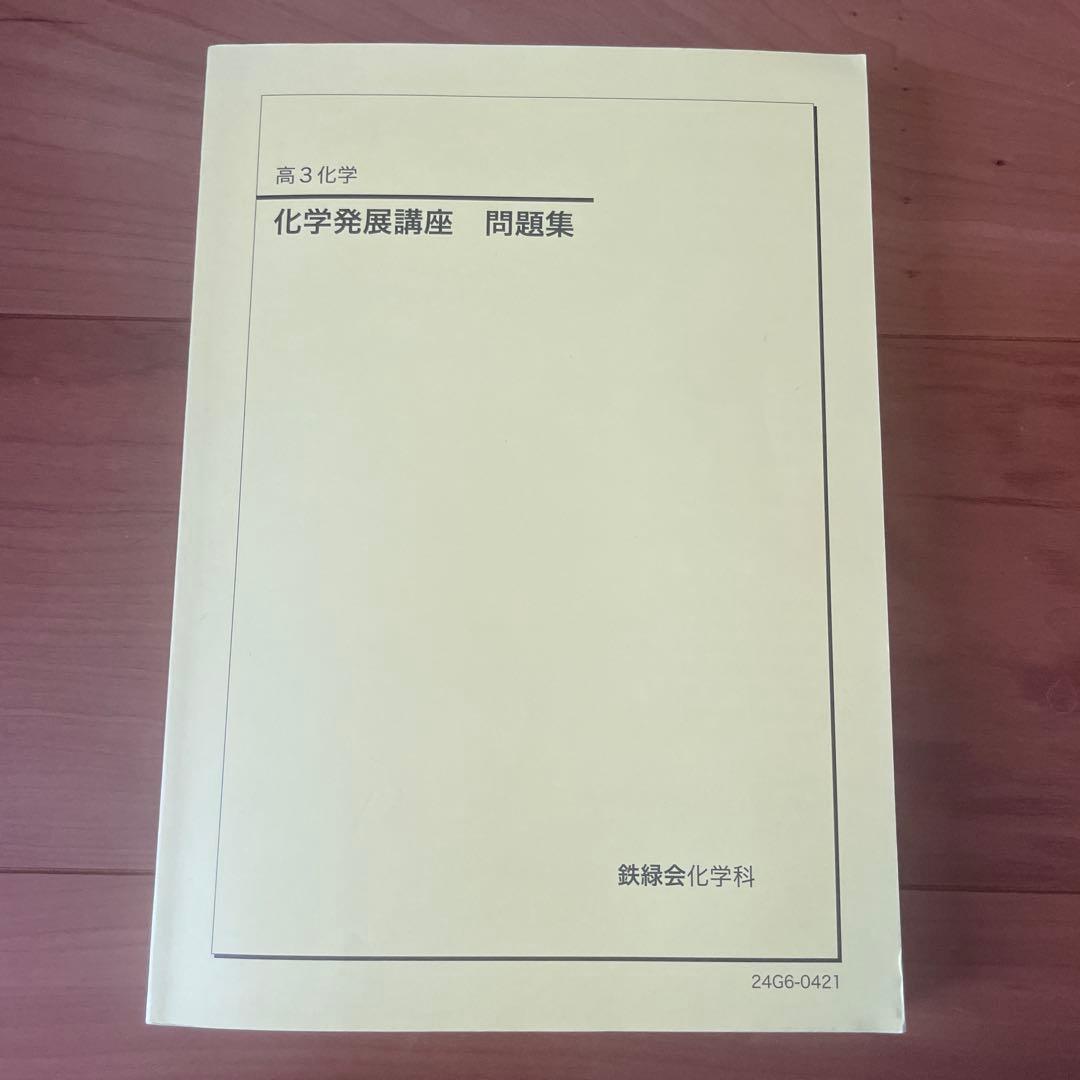 鉄緑会　化学発展問題集