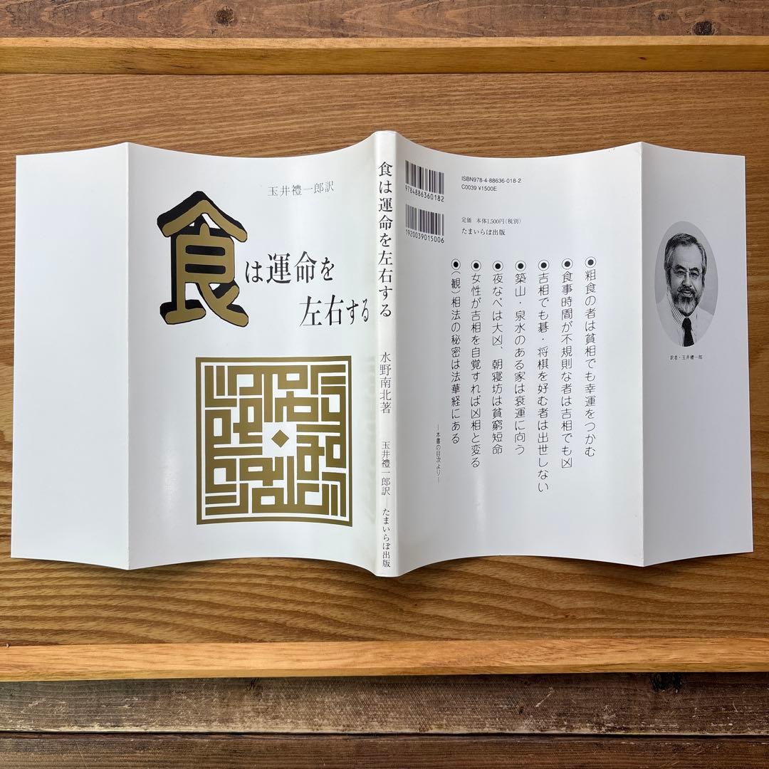 【希少本】食は運命を左右する 水野南北 現代語訳【入手困難】