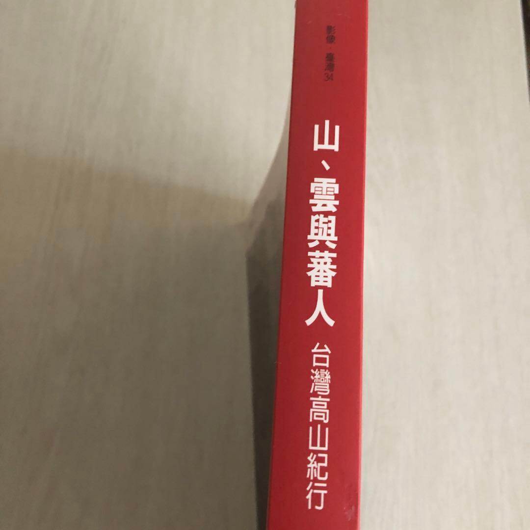 「山と雲と蕃人と: 台湾高山紀行」の中文・繁体字版「山、雲與蕃人」