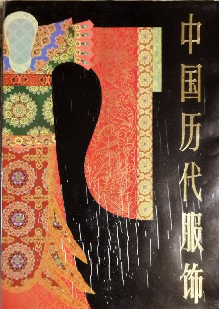 中国歴代服飾
