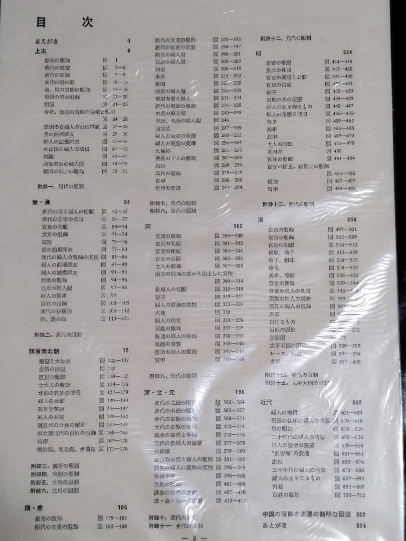 中国歴代服飾