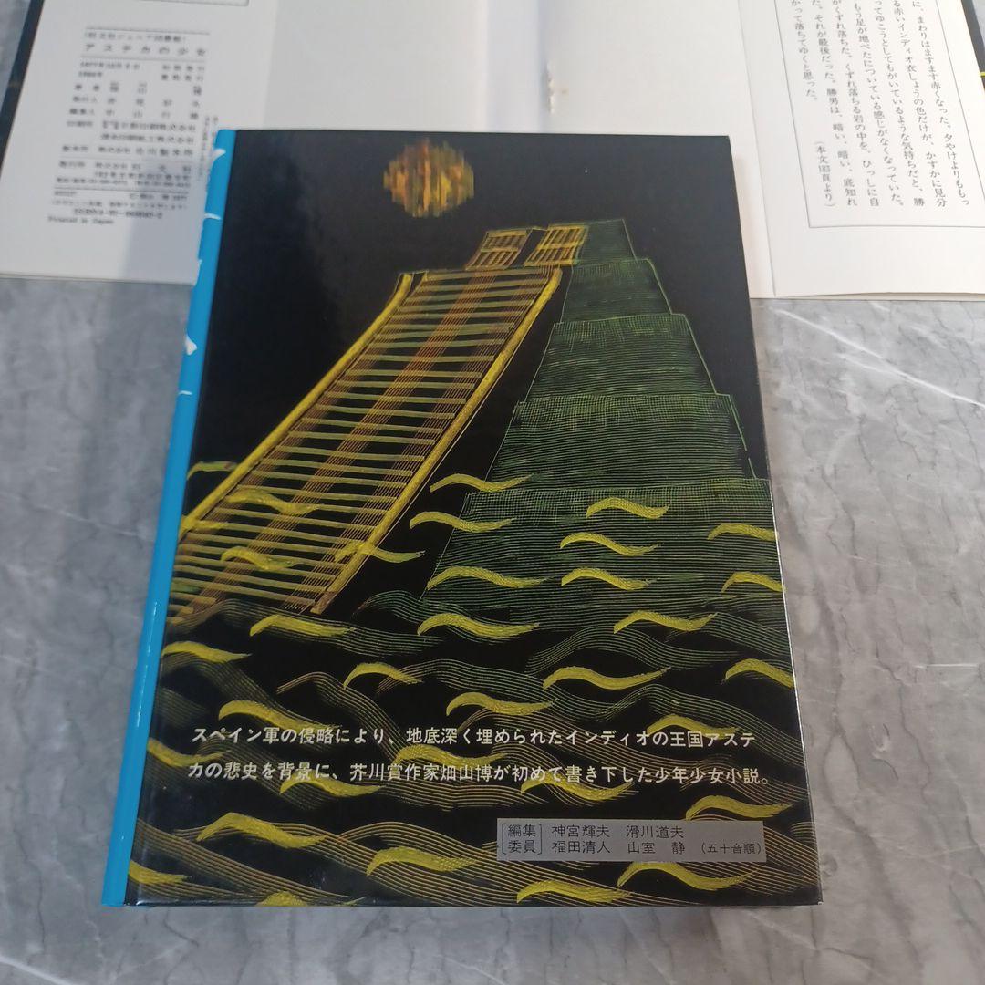 アステカの少女　畑山博　旺文社ジュニア図書館　古書