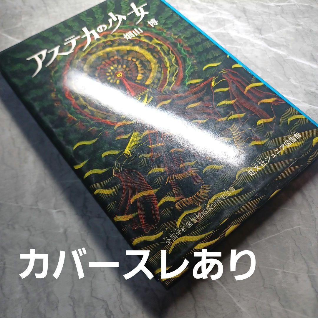 アステカの少女　畑山博　旺文社ジュニア図書館　古書