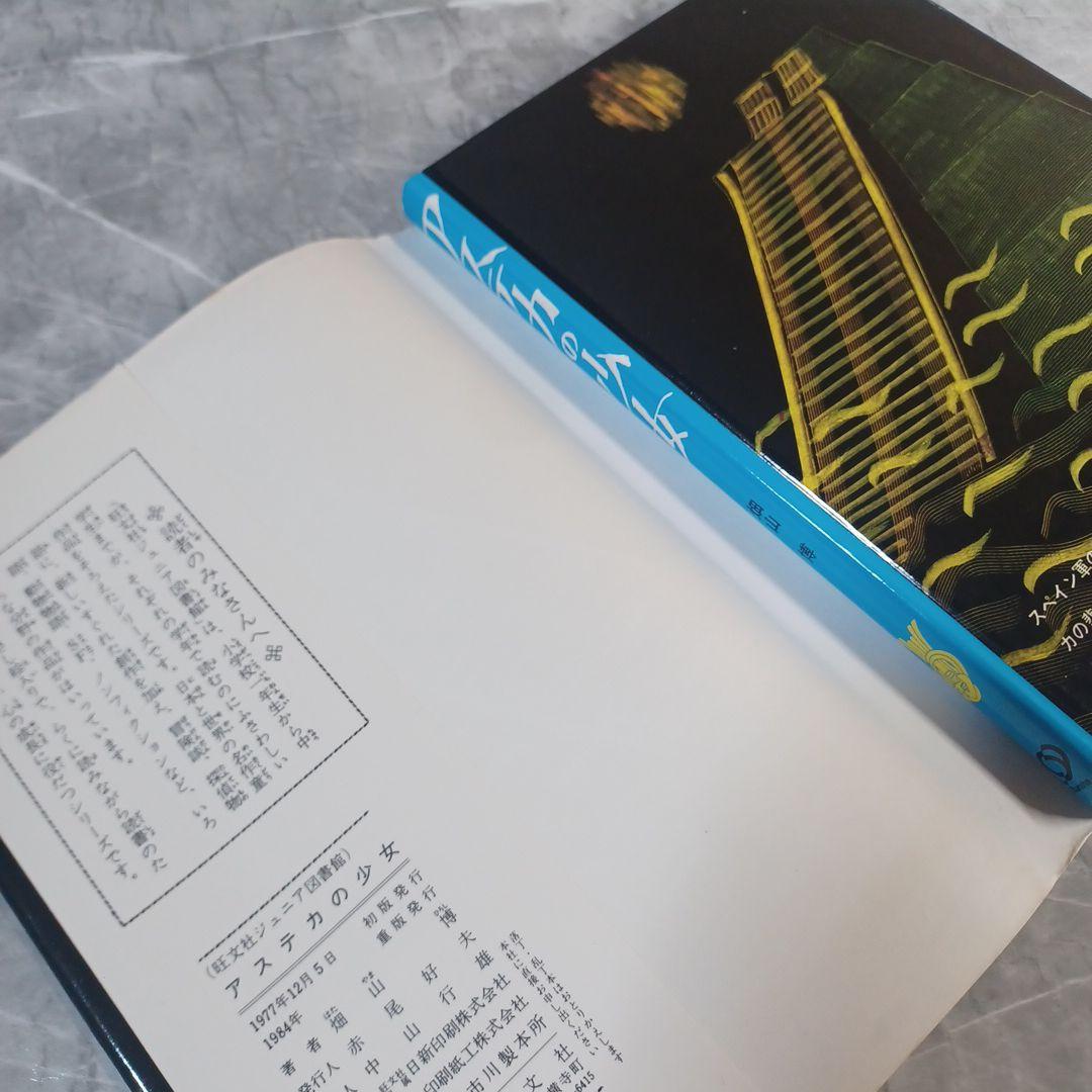 アステカの少女　畑山博　旺文社ジュニア図書館　古書