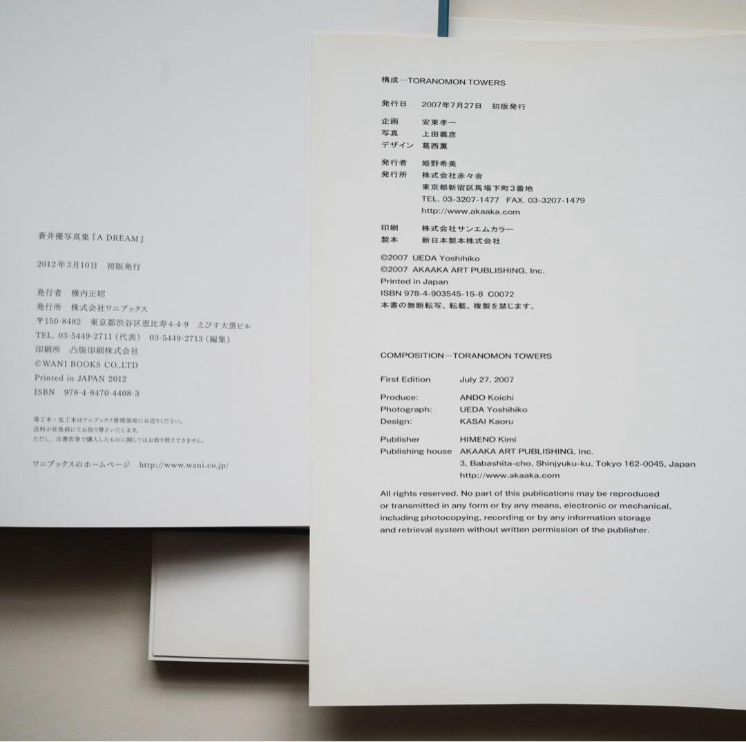 2冊セット『A DREAM:蒼井優』『COMPOSITION構成』上田義彦葛西薫