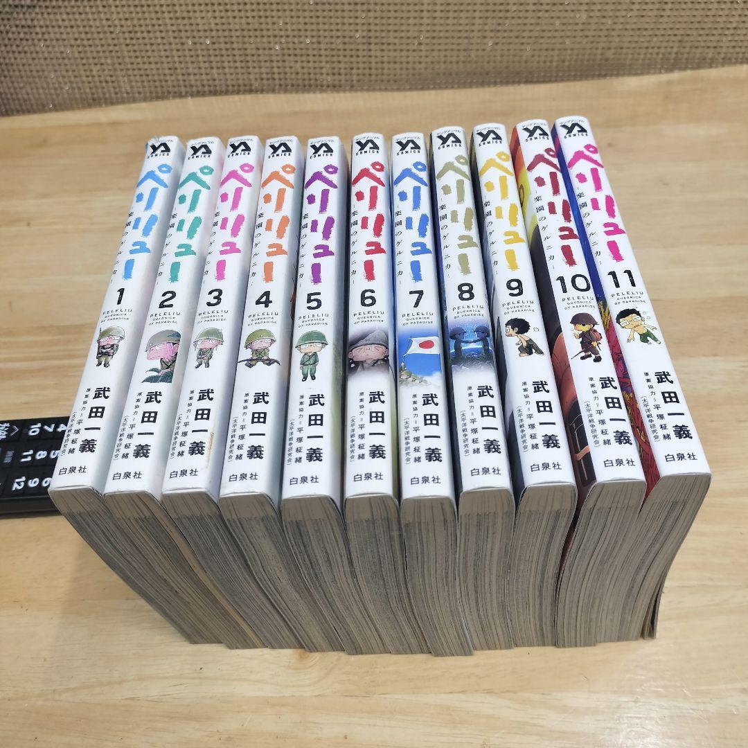 ペリリュー 全11巻セット