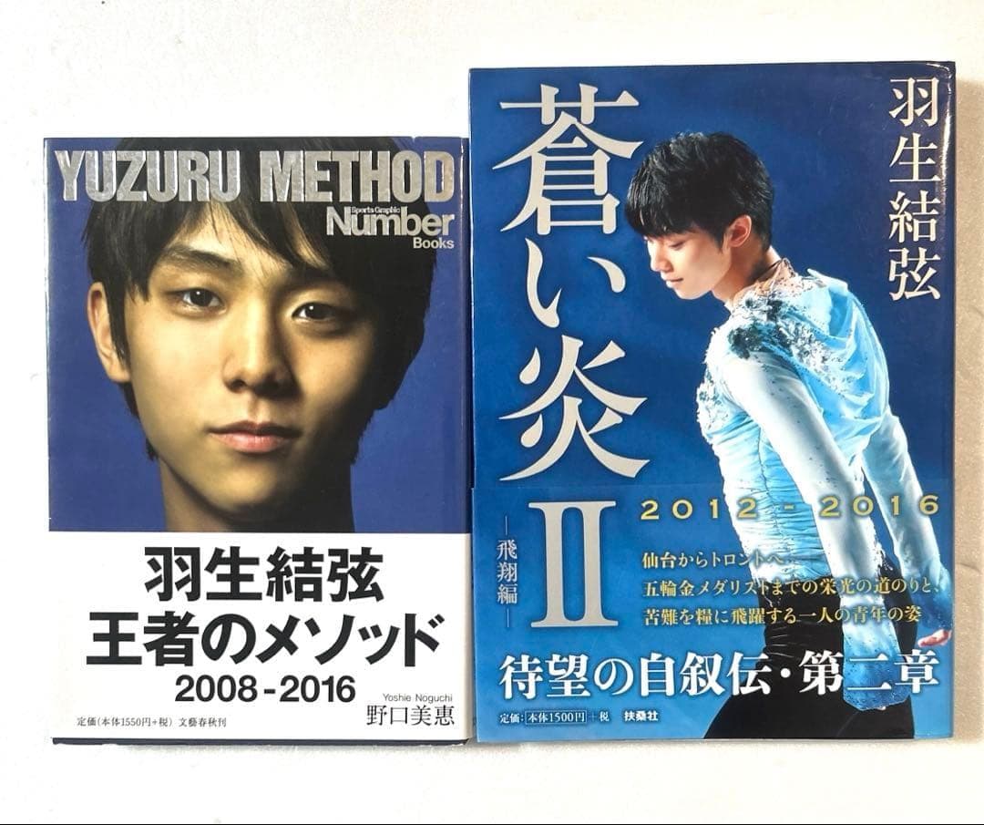羽生結弦 写真集＆書籍まとめ売り豪華10冊セット 蒼い炎Ⅱ 飛躍の原動力等