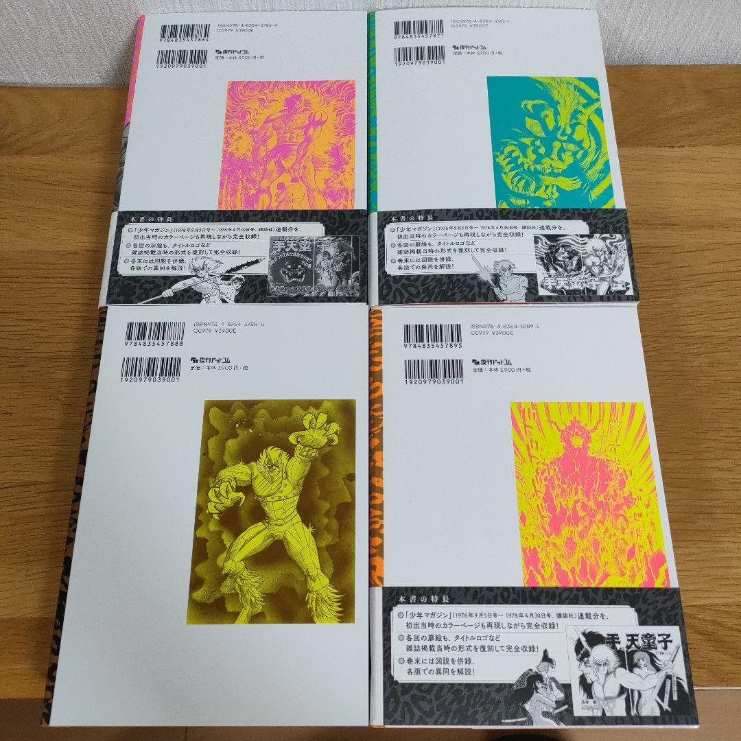 手天童子 1-4巻セット　発出完全版
