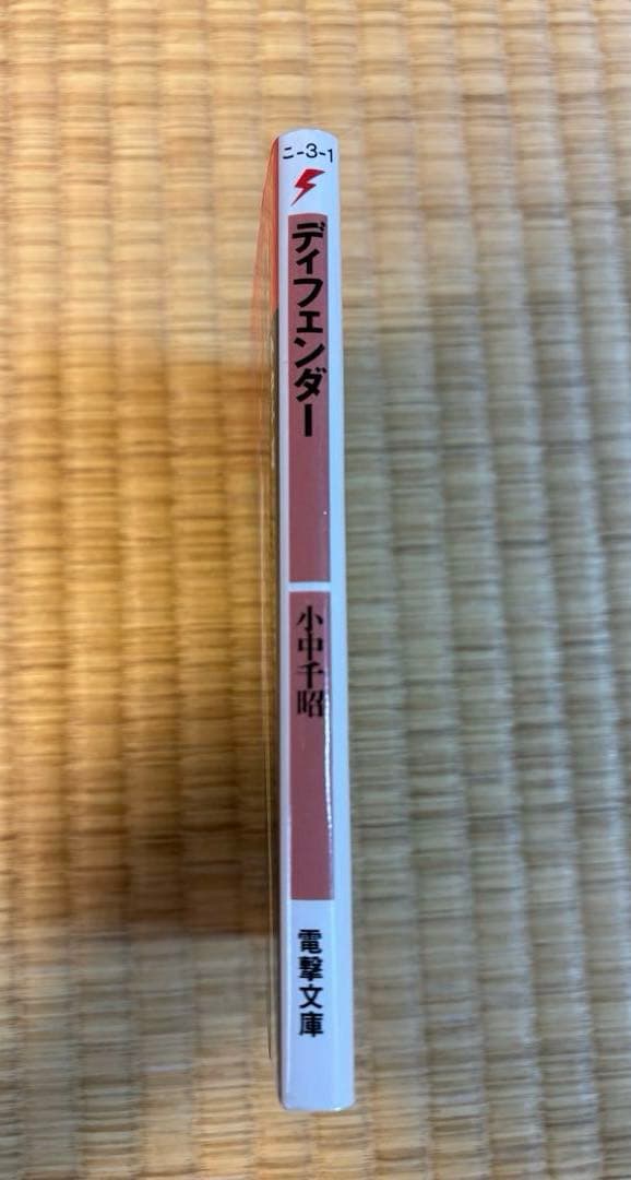 初版　ディフェンダー　小中千昭