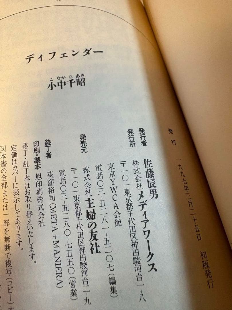 初版　ディフェンダー　小中千昭