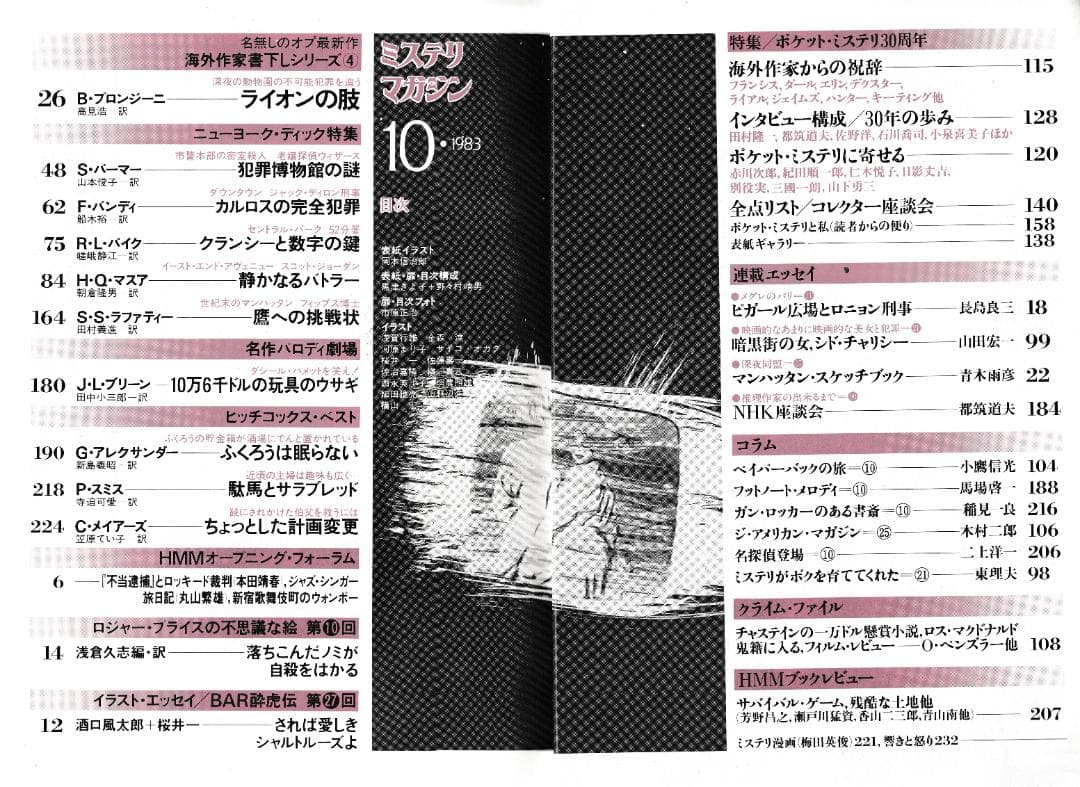 ハヤカワ・ミステリマガジン1983年１月号から12月号までセットで