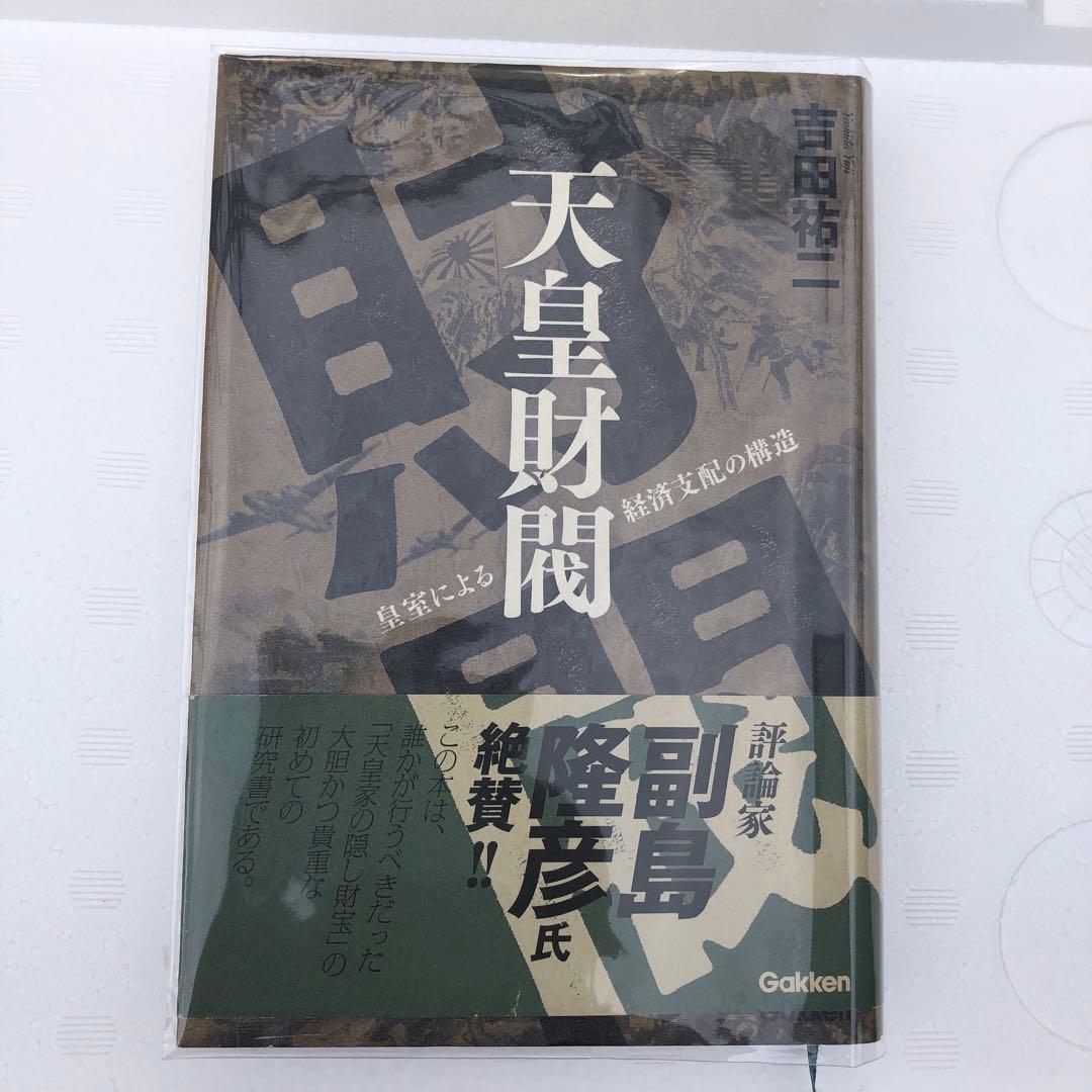天皇財閥 吉田裕二著 Gakken 皇室による経済支配の構造！