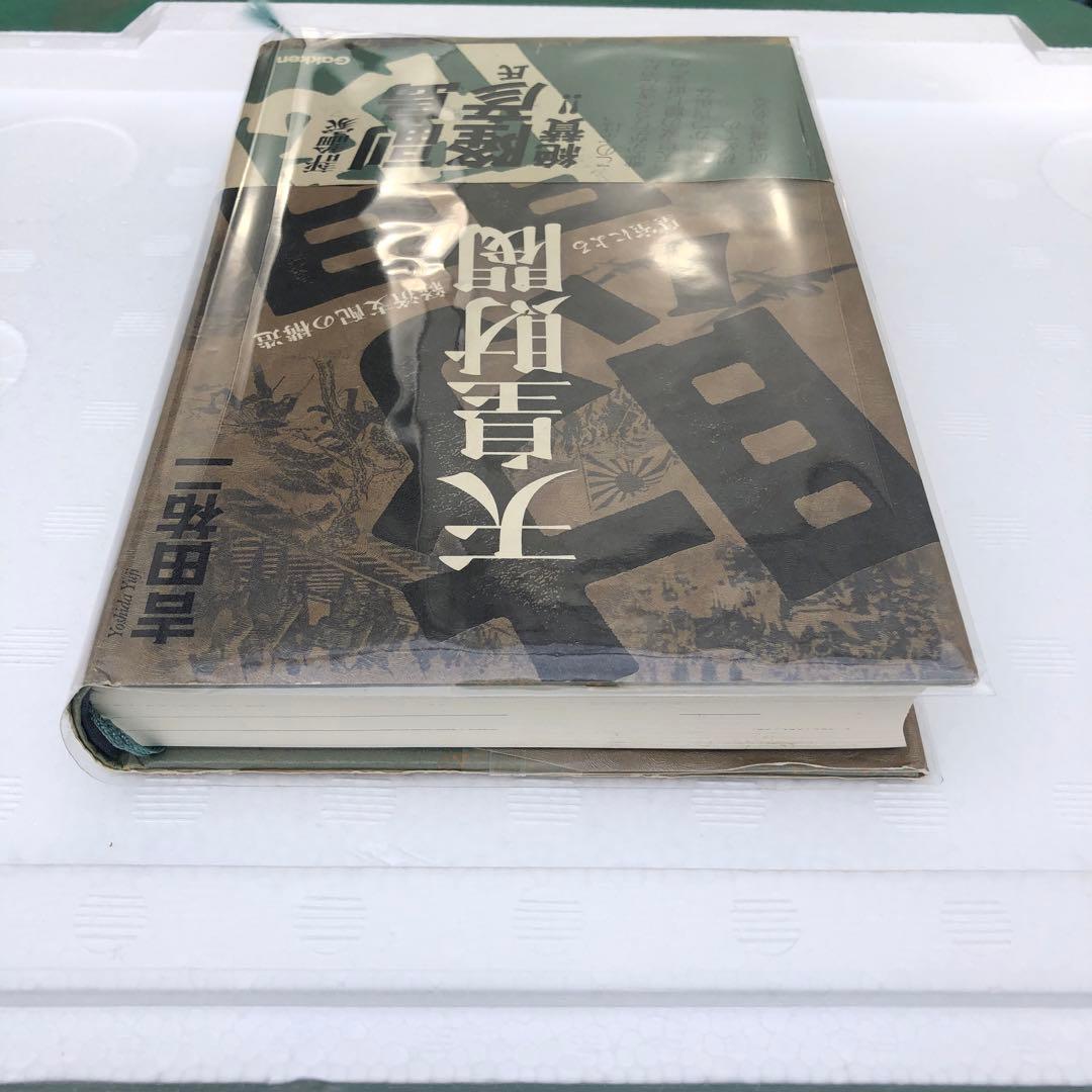 天皇財閥 吉田裕二著 Gakken 皇室による経済支配の構造！