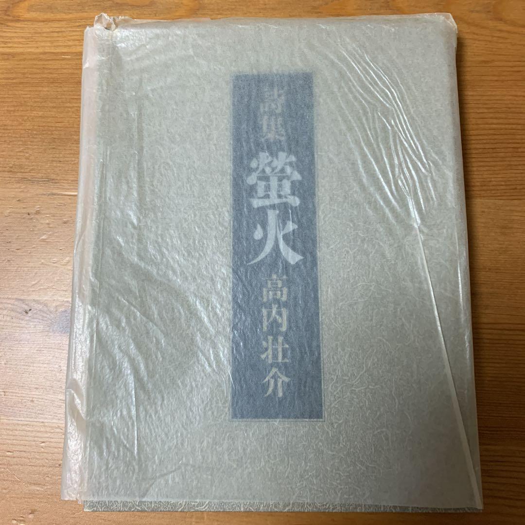 高内壮介　蛍火　詩集