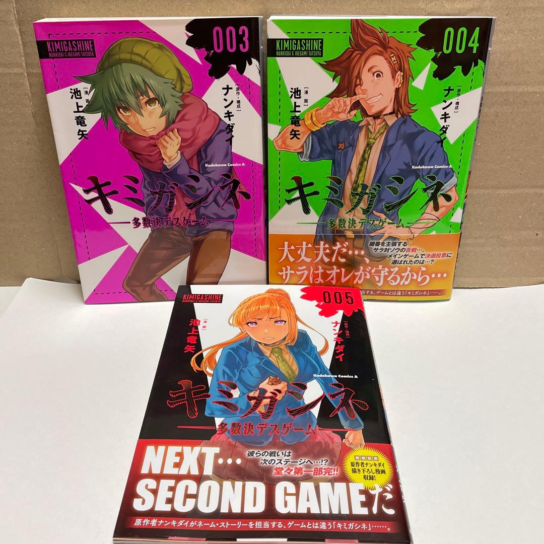 キミガシネ 多数決デスゲーム 1から5巻と きみよん　〜誰も死なないキミガシネ