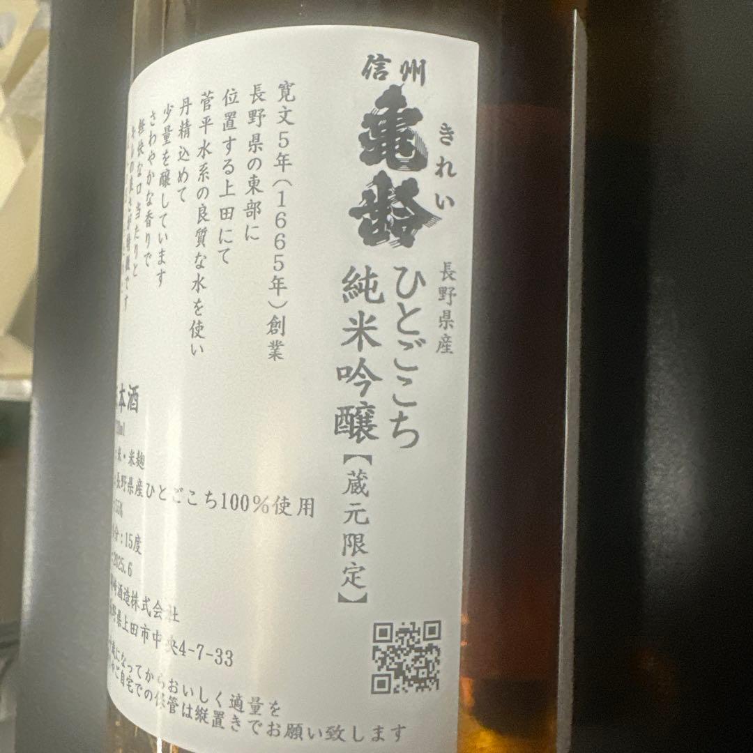 信州亀齢ひとごこち蔵元限定日本酒 720ml アルコール15%製造2025／6