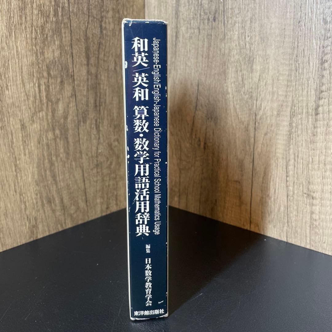 和英/英和 算数・数学用語活用辞典