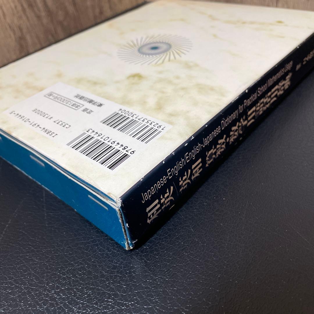 和英/英和 算数・数学用語活用辞典