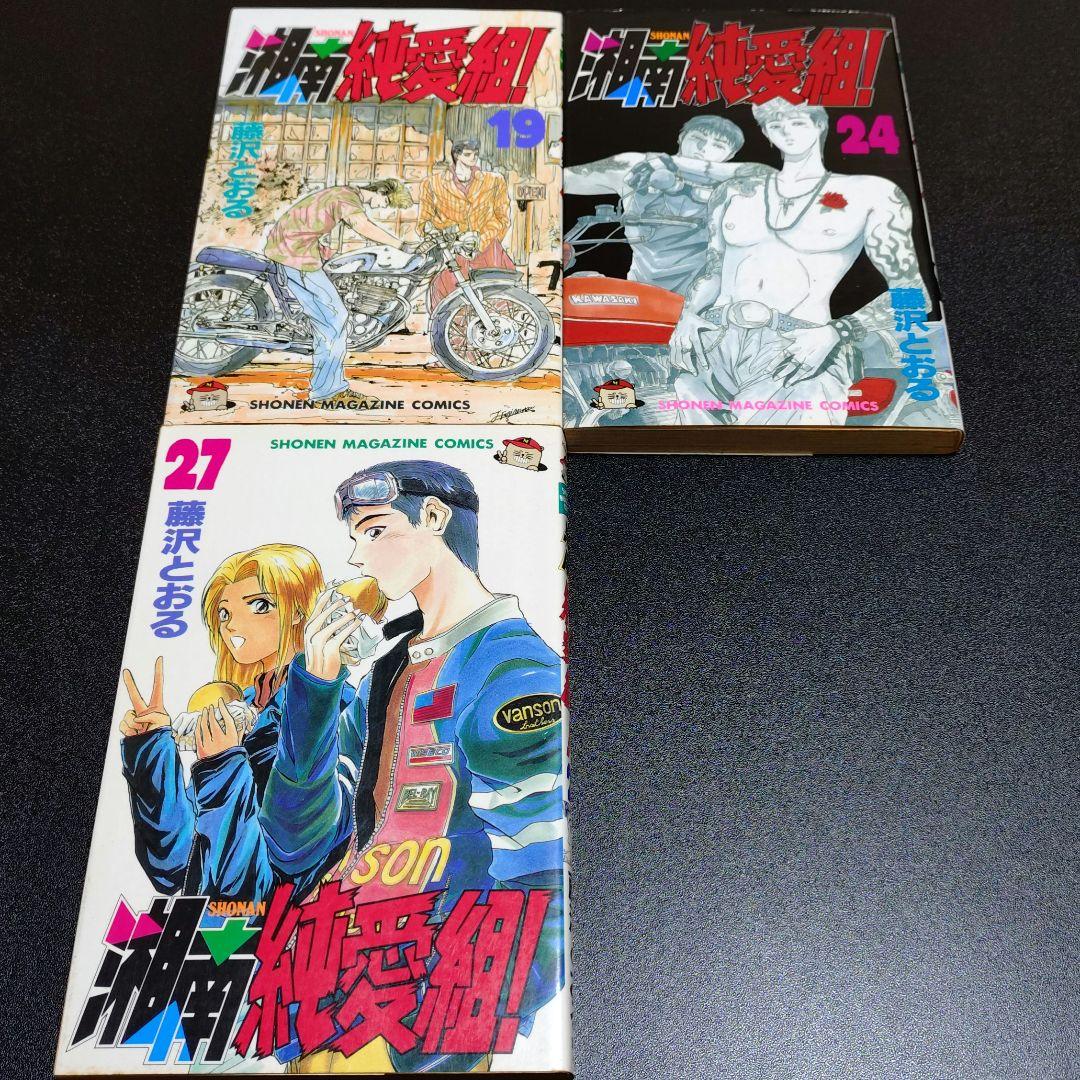 湘南純愛組 29冊 セット 17巻 26巻 欠品 藤沢とおる