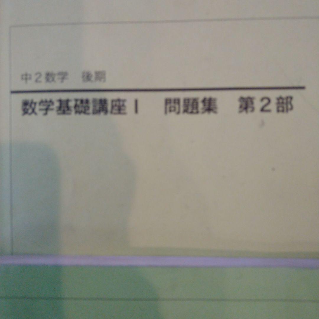 鉄緑会　新中1数学 基礎講座と問題集セット