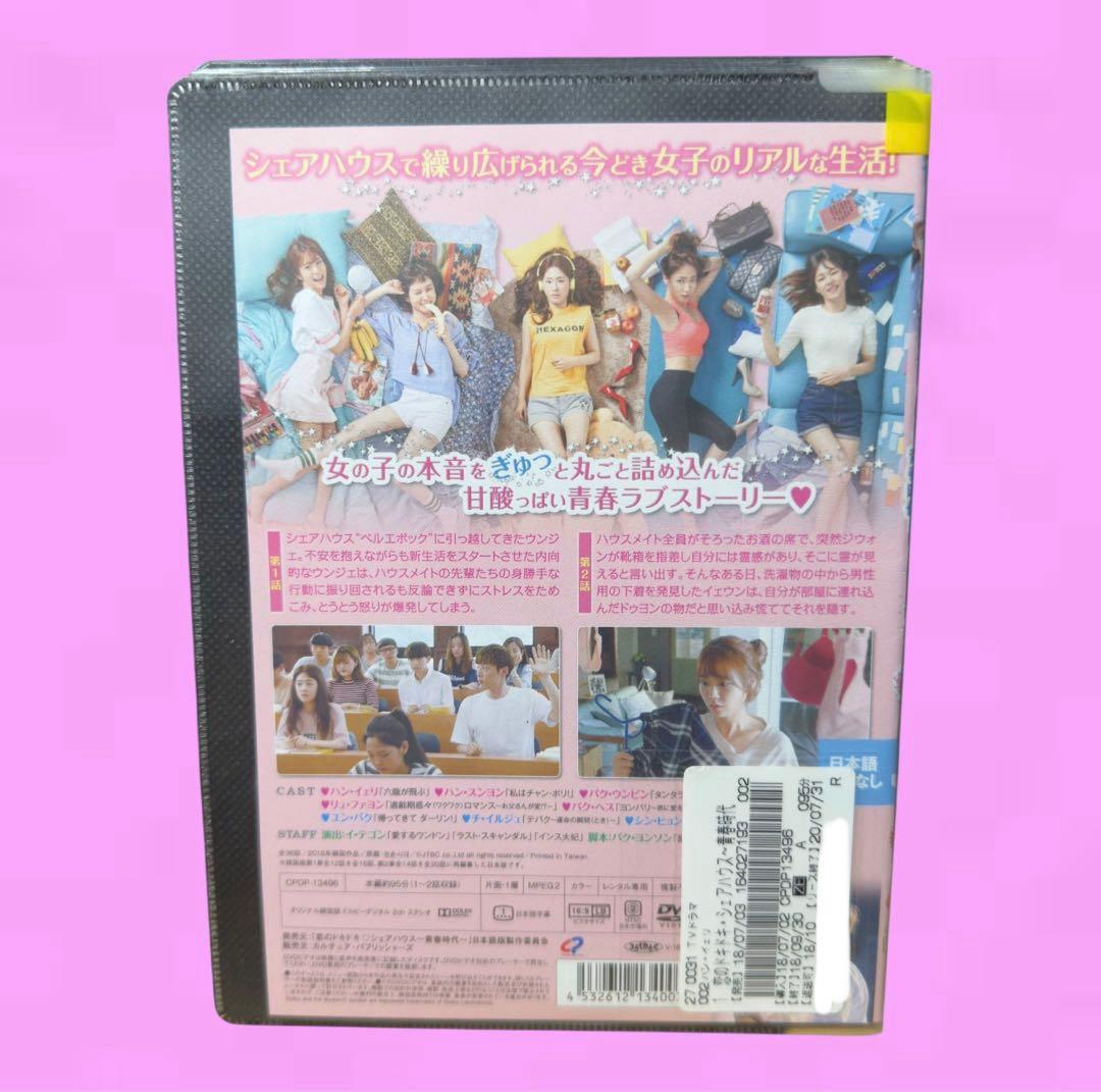 韓国ドラマ 恋のドキドキシェアハウス~青春時代~ DVD 全18巻　全巻セット