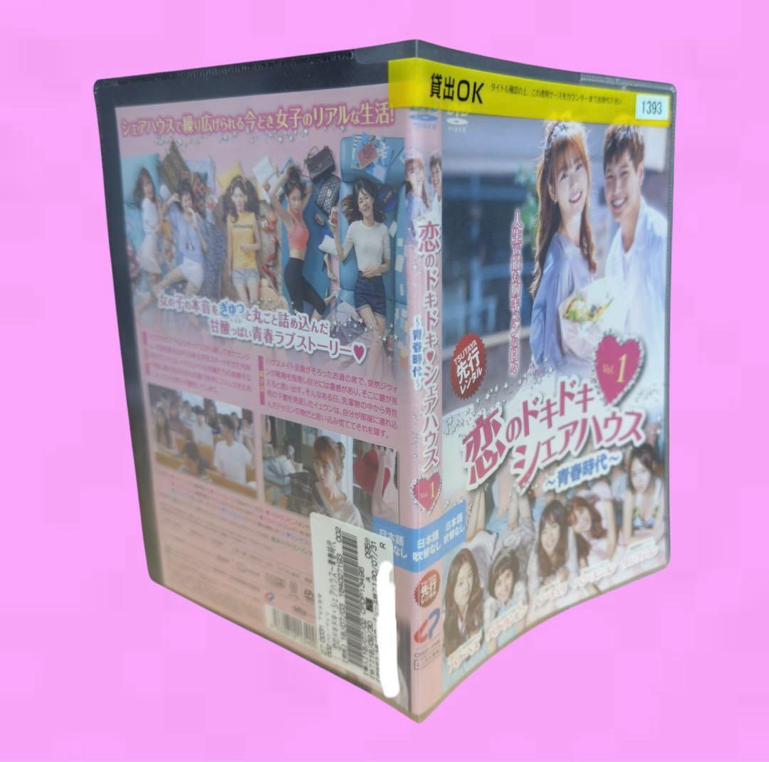 韓国ドラマ 恋のドキドキシェアハウス~青春時代~ DVD 全18巻　全巻セット