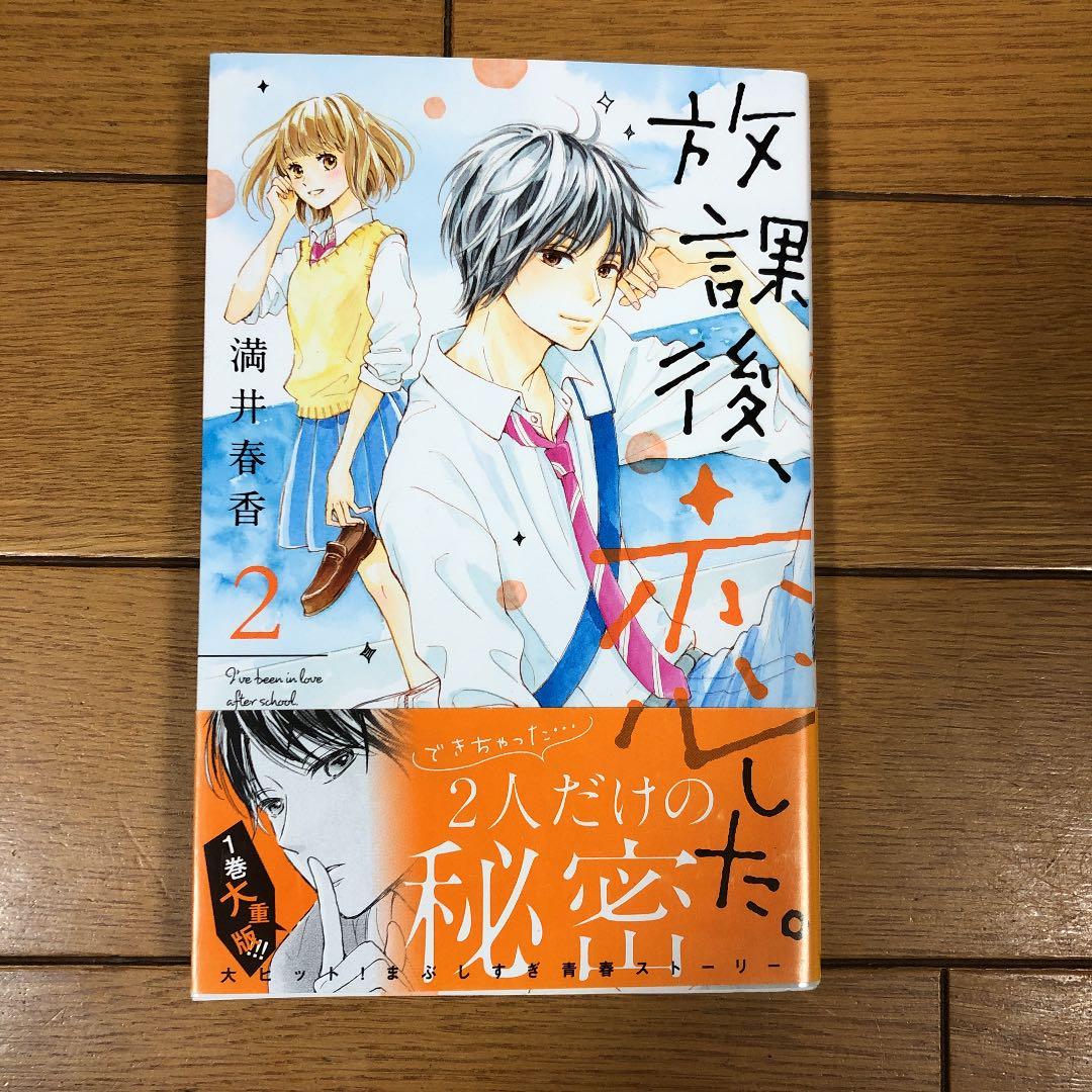 放課後恋した