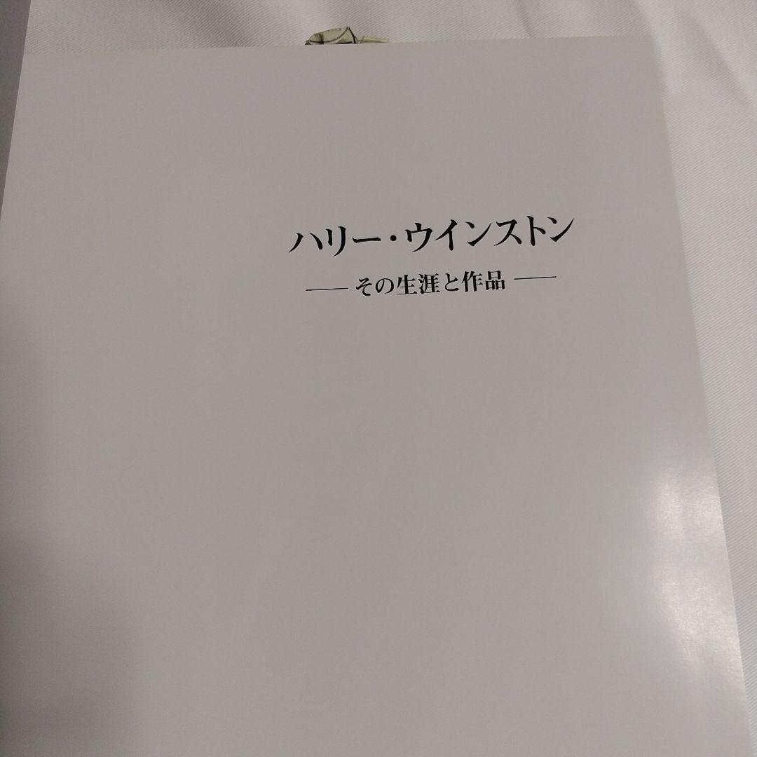 HARRY WINSTON ハリー・ウィンストン その生涯と作品