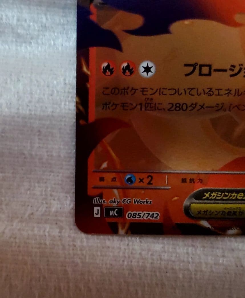 メガリザードンY EX ミラー 085/742 スタートデッキ100