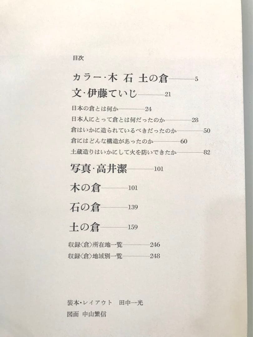 日本の倉／伊藤ていじ・高井潔　1973年　淡交社