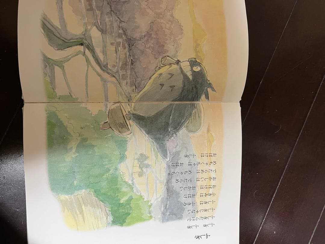 となりのトトロ 宮崎駿 絵本