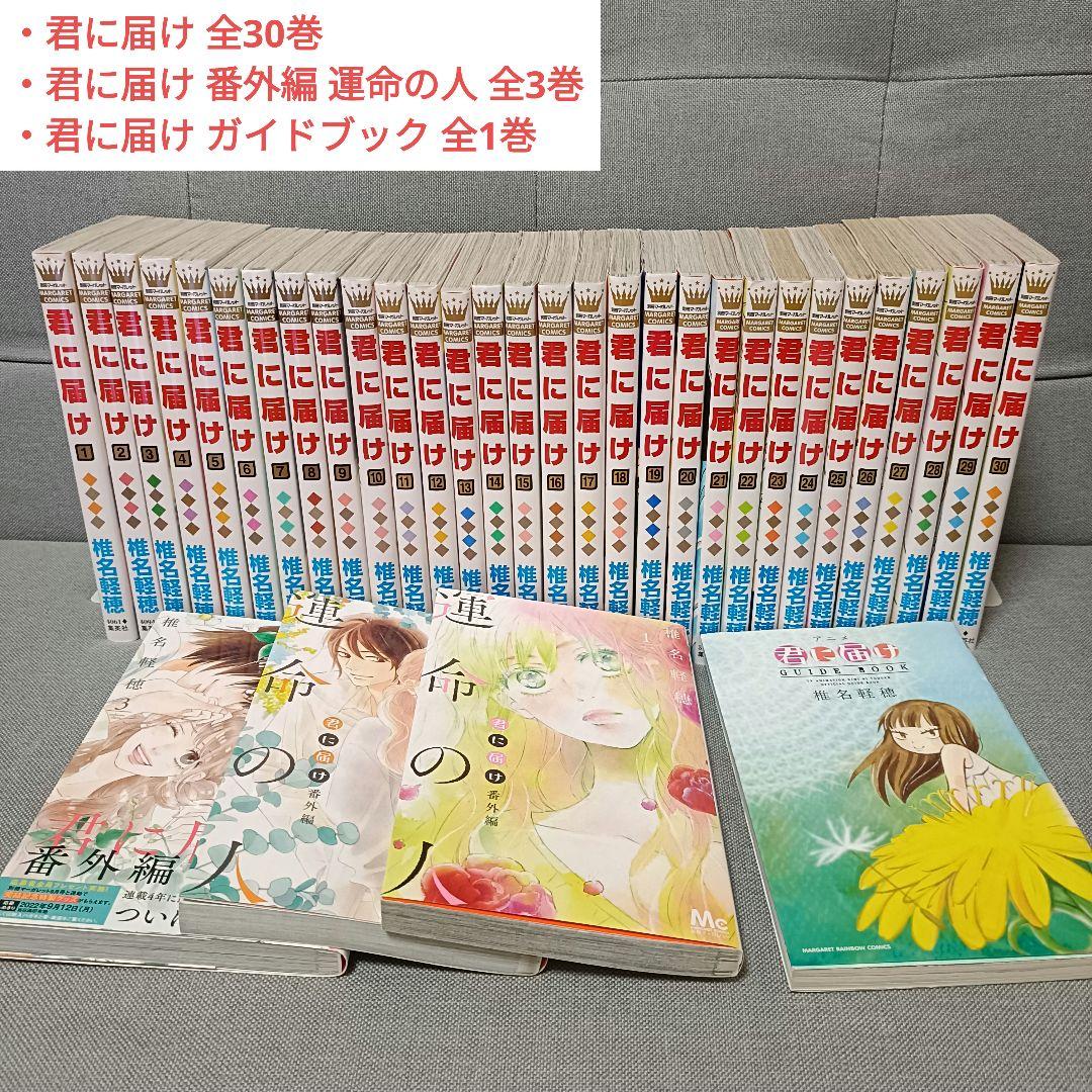 君に届け(全30巻)＋番外編(全3巻)＋ガイドブック